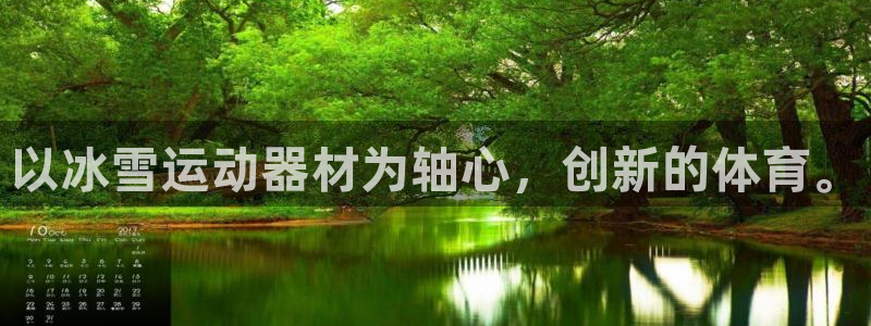 熊猫体育官网下载招商电话地址是多少：以冰雪运动器材为