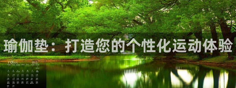 注册熊猫体育：瑜伽垫：打造您的个性化运动体验